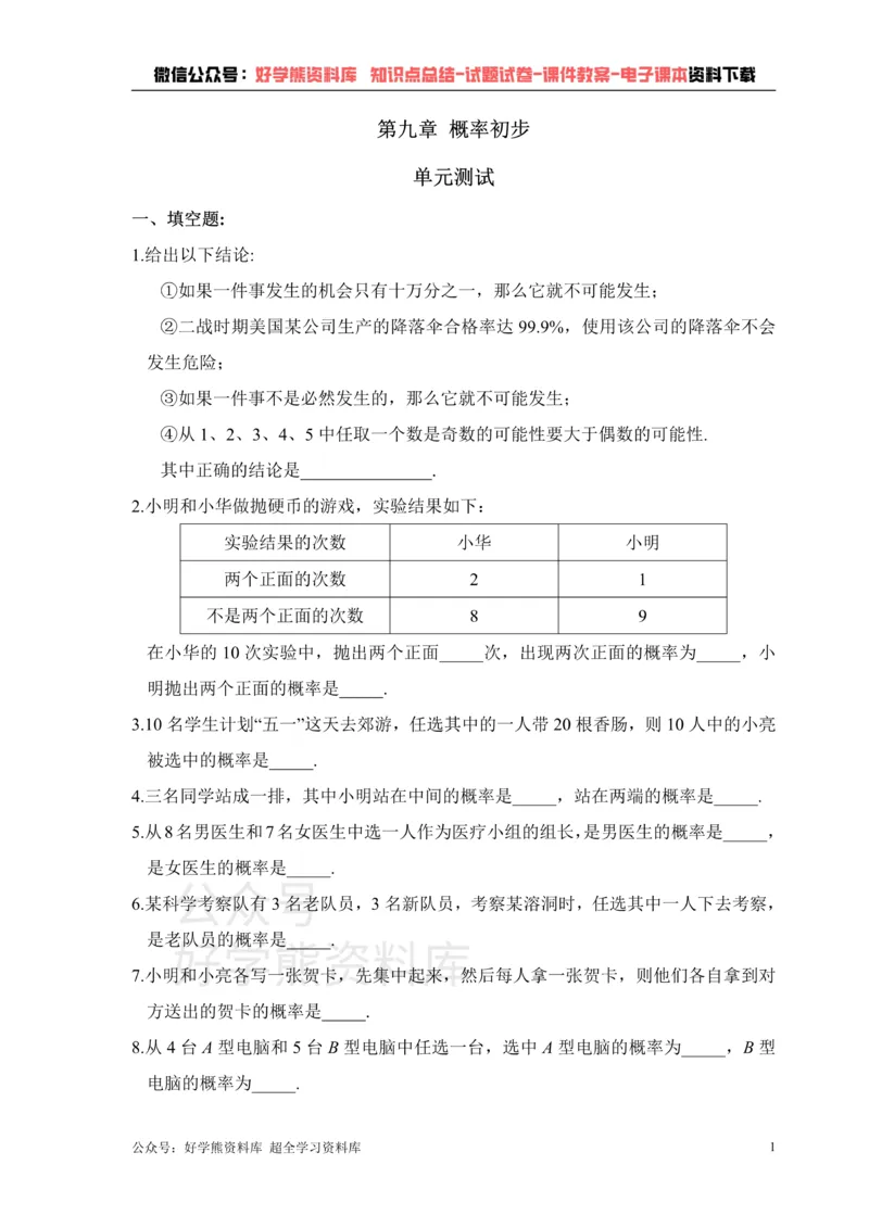 《《概率初步》单元测试1_初中数学期中卷+期末卷+单元卷+月考卷_初中数学单元测试_鲁教版_七下》第1页预览