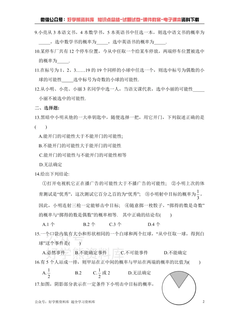 《《概率初步》单元测试1_初中数学期中卷+期末卷+单元卷+月考卷_初中数学单元测试_鲁教版_七下》第2页预览