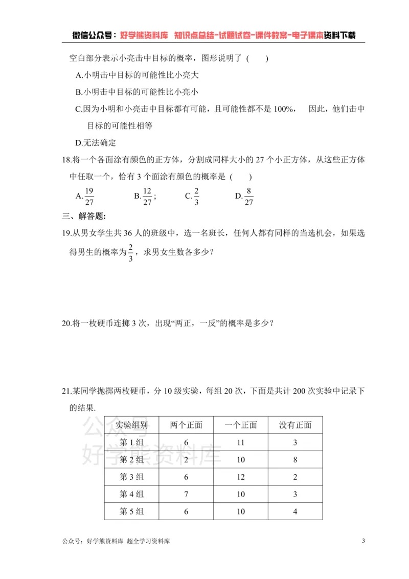 《《概率初步》单元测试1_初中数学期中卷+期末卷+单元卷+月考卷_初中数学单元测试_鲁教版_七下》第3页预览
