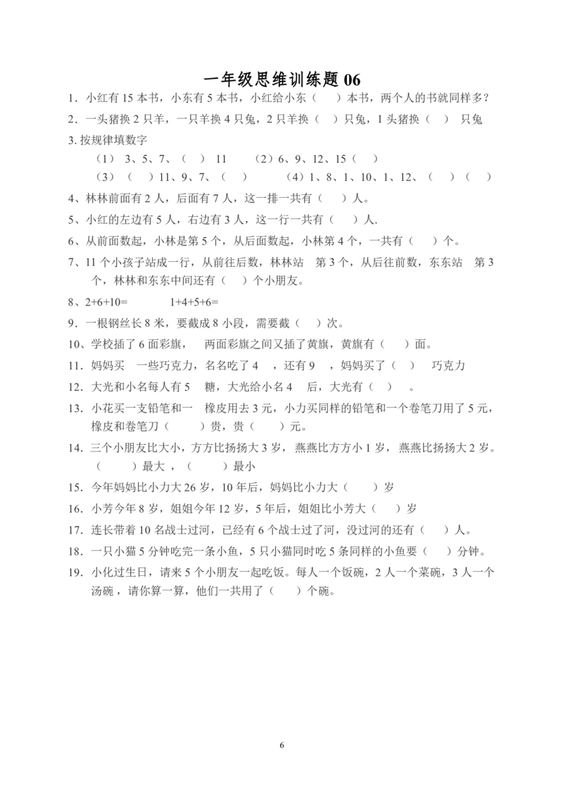 《一年级数学思维训练题(1)(1)_1年级下册同步教辅_1下-数学_一下数学-奥数+思维+应用题》第6页预览