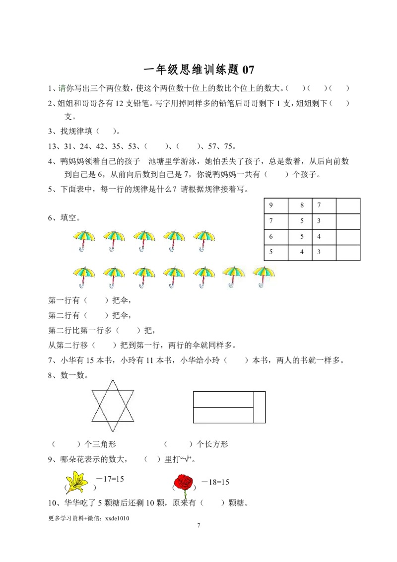 《一年级数学思维训练题(1)(1)_1年级下册同步教辅_1下-数学_一下数学-奥数+思维+应用题》第7页预览
