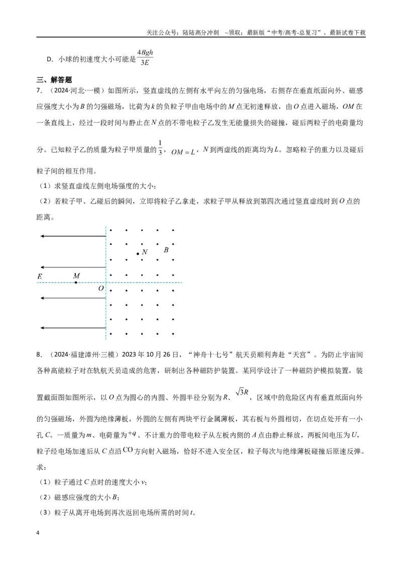 《专题12带电粒子在组合场、叠加场中的运动（原卷版）_04-物理-高考总复习_专项复习_2024年_2024届新高考物理冲刺专项训练300题_资料》第4页预览