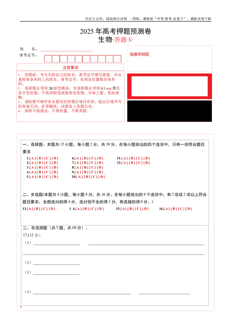 《生物（江西卷01）（答题卡）_06-生物-高考总复习_专项复习_2025年_2025年高考押题预测卷（多地区）生物》第1页预览