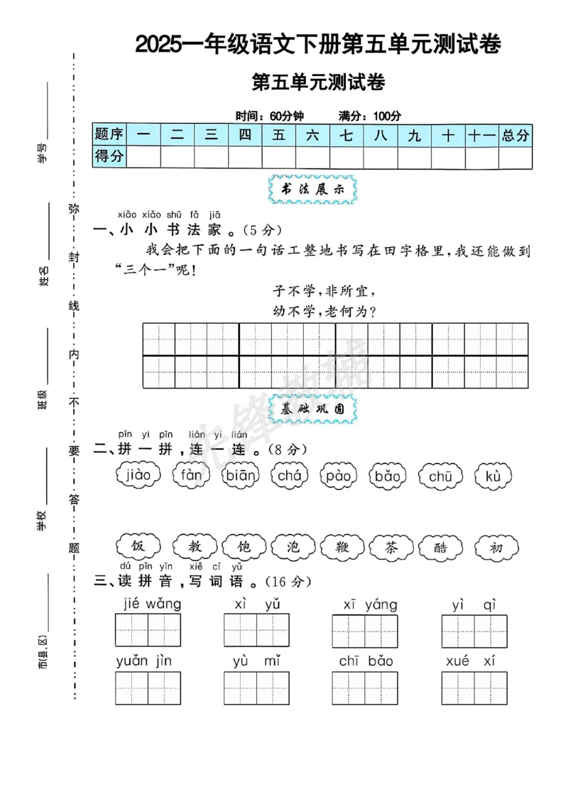《一年级(下)语文第五单元测试卷(1)_1年级下册同步教辅_1下-语文_一下语文-单元+期中+期末卷_一下语文-单元卷》第1页预览