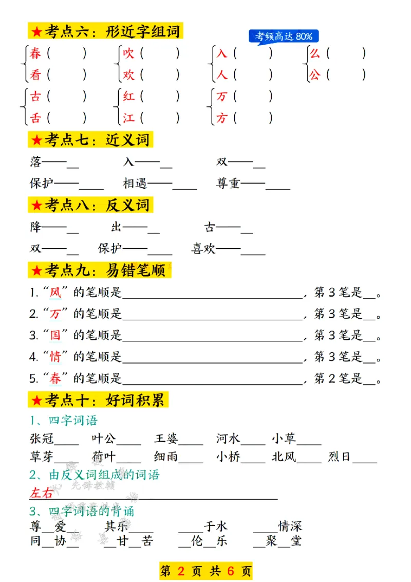《一年级下册语文第一单元考点总结SY(1)_1年级下册同步教辅_1下-语文_一下语文-知识点汇总》第2页预览