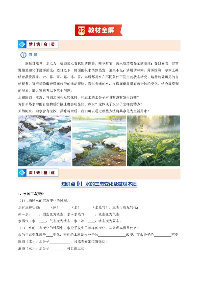《鲁教2026版《暑假预习讲义》第07节运动的水分子（暑假预习讲义）（原卷版）_26秋初中教辅资料_26秋初中《暑假预习》_学科网上好课2026年9年级《暑假自学课》化学（鲁教版）》第2页预览