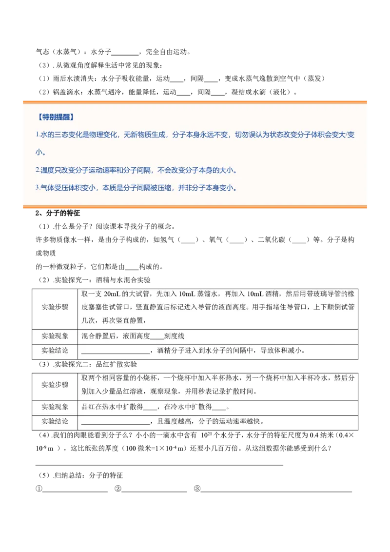 《鲁教2026版《暑假预习讲义》第07节运动的水分子（暑假预习讲义）（原卷版）_26秋初中教辅资料_26秋初中《暑假预习》_学科网上好课2026年9年级《暑假自学课》化学（鲁教版）》第3页预览
