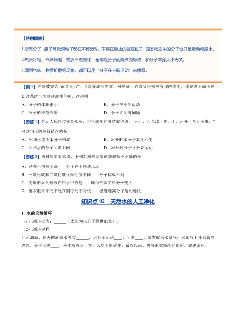 《鲁教2026版《暑假预习讲义》第07节运动的水分子（暑假预习讲义）（原卷版）_26秋初中教辅资料_26秋初中《暑假预习》_学科网上好课2026年9年级《暑假自学课》化学（鲁教版）》第4页预览