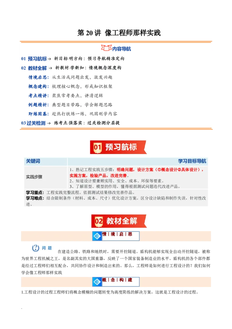 《第20讲像工程师那样实践（暑假预习讲义）（解析版）_26秋小学初中各机构教辅大合集（一本、教材帮、阳光同学、王朝霞、实验班、小典中点、上分卷、白欧、课堂笔记等等）》第1页预览