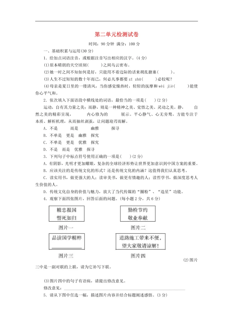 《2、九年级语文下册第二单元检测试卷新人教版_初中语文期中卷+期末卷+单元卷+月考卷_初中语文单元测试_6、九下》第1页预览