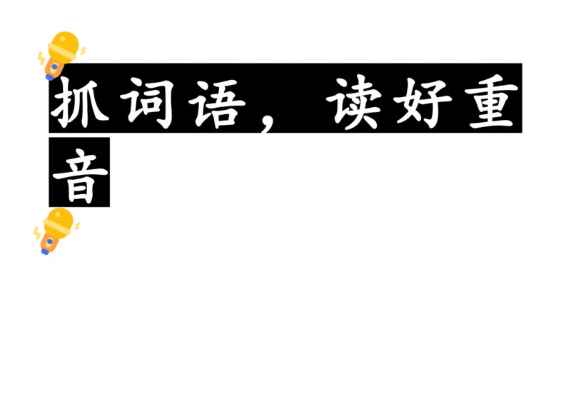 《副板书抓词语、抓标点、会理解_26秋小学初中各机构教辅大合集（一本、教材帮、阳光同学、王朝霞、实验班、小典中点、上分卷、白欧、课堂笔记等等）_26秋小学教辅资料_小学语文》第1页预览