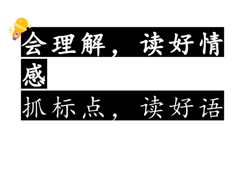《副板书抓词语、抓标点、会理解_26秋小学初中各机构教辅大合集（一本、教材帮、阳光同学、王朝霞、实验班、小典中点、上分卷、白欧、课堂笔记等等）_26秋小学教辅资料_小学语文》第2页预览