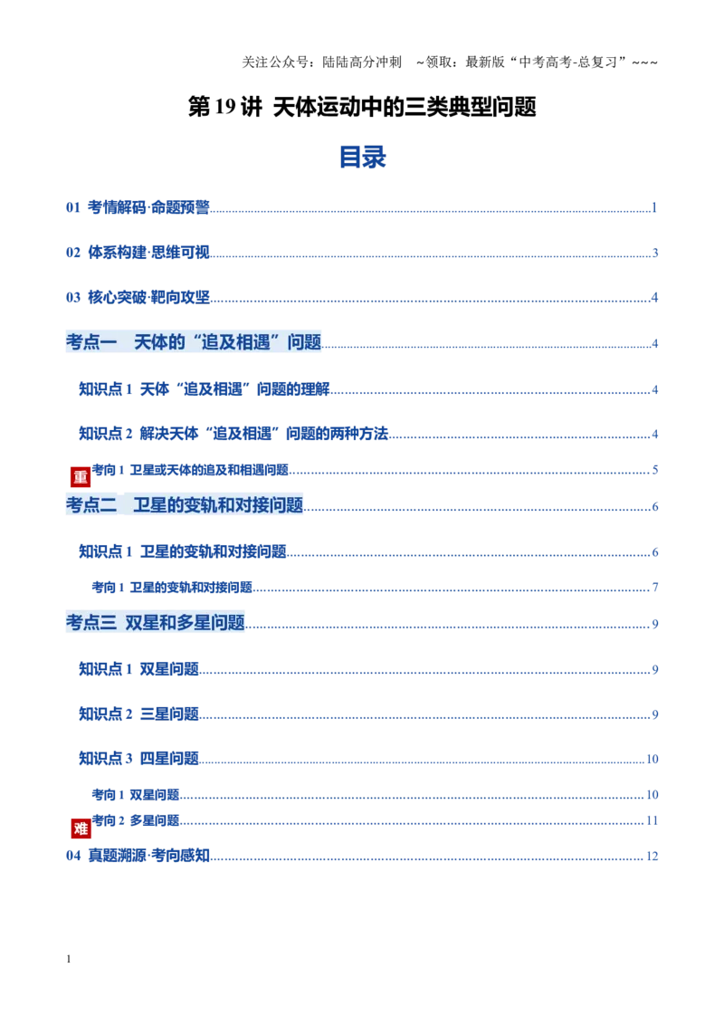 《第19讲天体运动中的三类典型问题（复习讲义）（黑吉辽蒙专用）（学生版）_04-物理-高考总复习_一轮复习_2026年-物理高考一轮复习_2026年高考物理一轮课件+讲义+练习（黑吉辽蒙专用）-G330》第1页预览