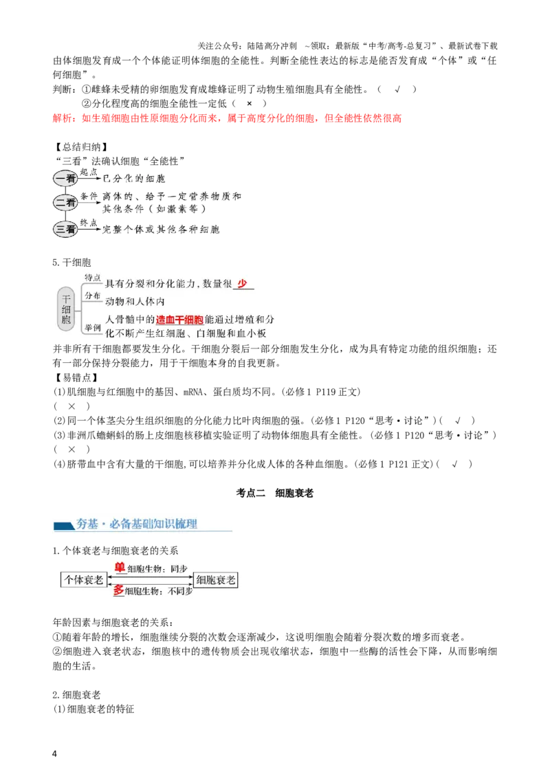 《第14讲细胞的分化、衰老、死亡和癌变（讲义）（教师版）_06-生物-高考总复习_一轮复习_2024年_2024年高考生物一轮复习讲练测(课件+讲义+练习)（新高考）_讲义+练习》第4页预览