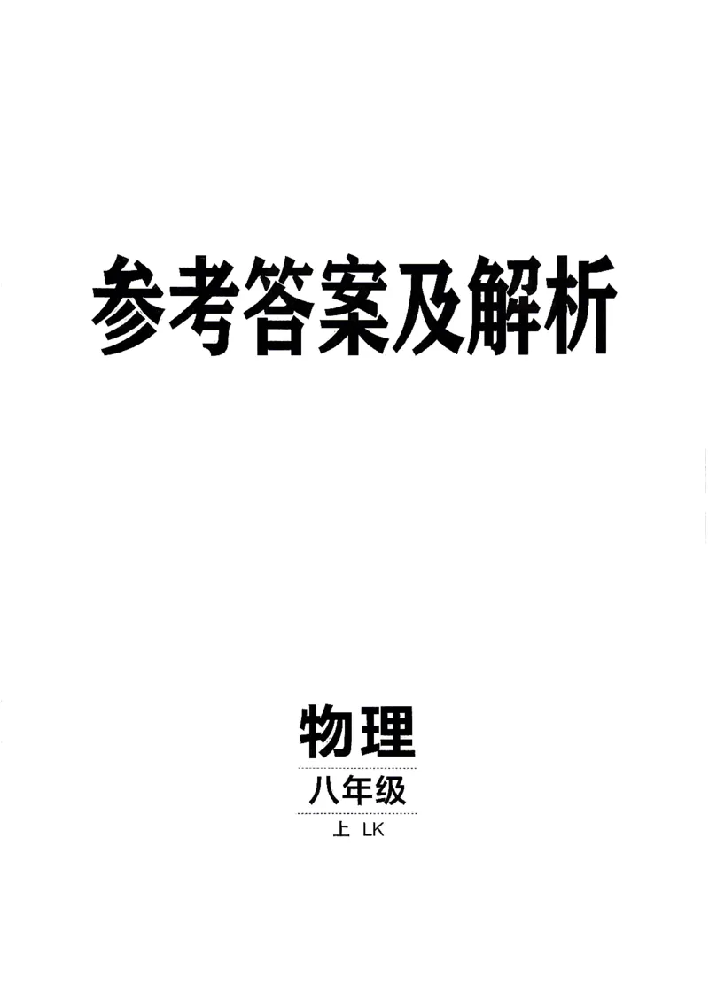 《26秋鲁科版八上物理同行学案参考答案及解析_2027版初中《同行学案学练测》8年级上册（物理）（鲁教版）》第1页预览