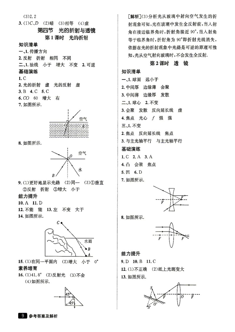 《26秋鲁科版八上物理同行学案参考答案及解析_2027版初中《同行学案学练测》8年级上册（物理）（鲁教版）》第10页预览