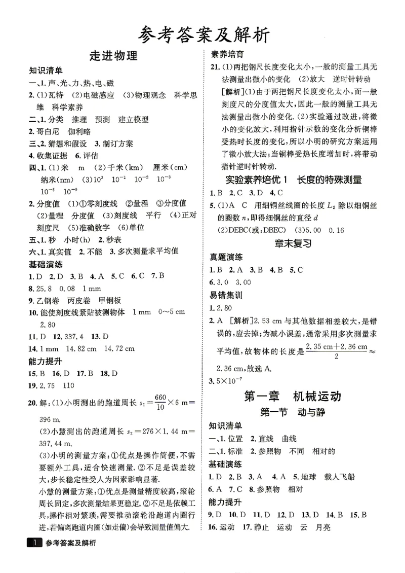 《26秋鲁科版八上物理同行学案参考答案及解析_2027版初中《同行学案学练测》8年级上册（物理）（鲁教版）》第2页预览