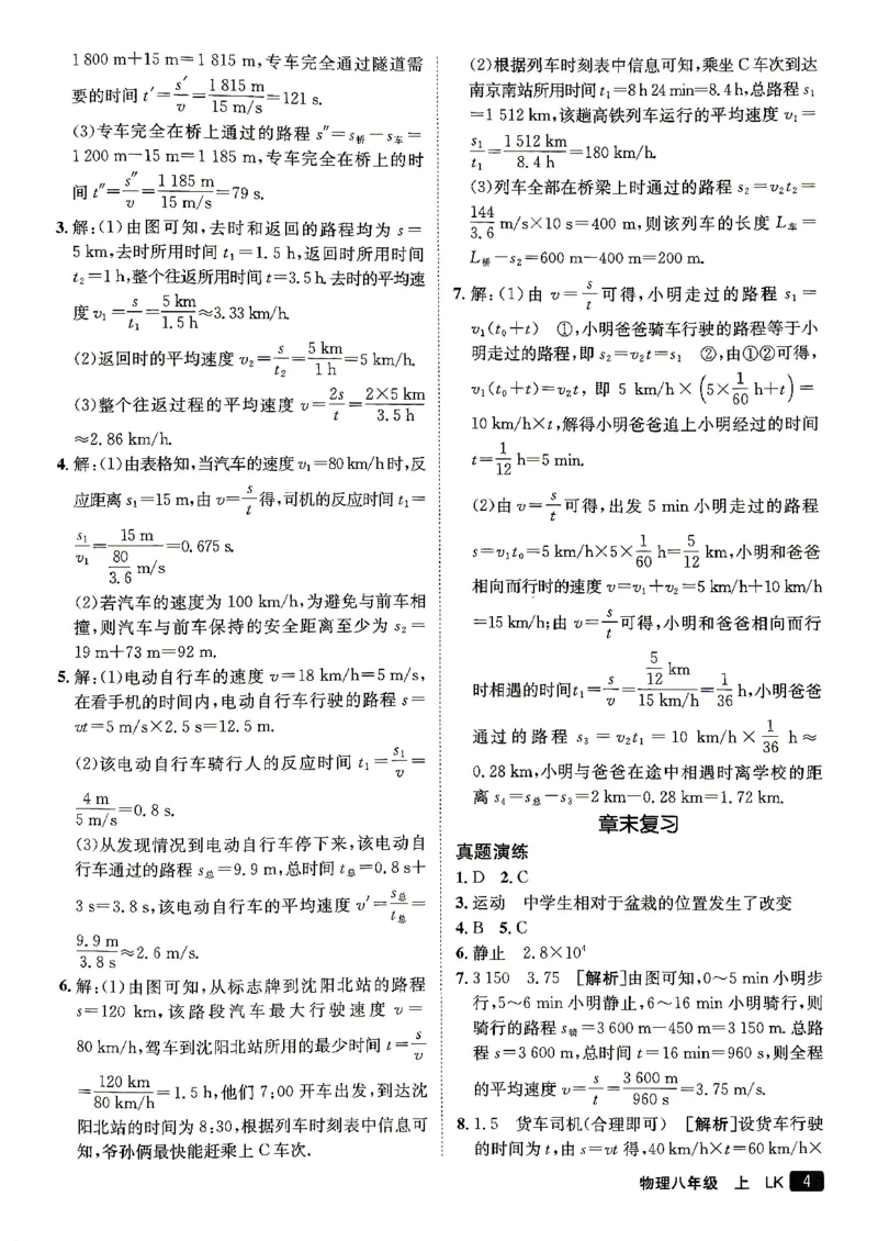 《26秋鲁科版八上物理同行学案参考答案及解析_2027版初中《同行学案学练测》8年级上册（物理）（鲁教版）》第5页预览