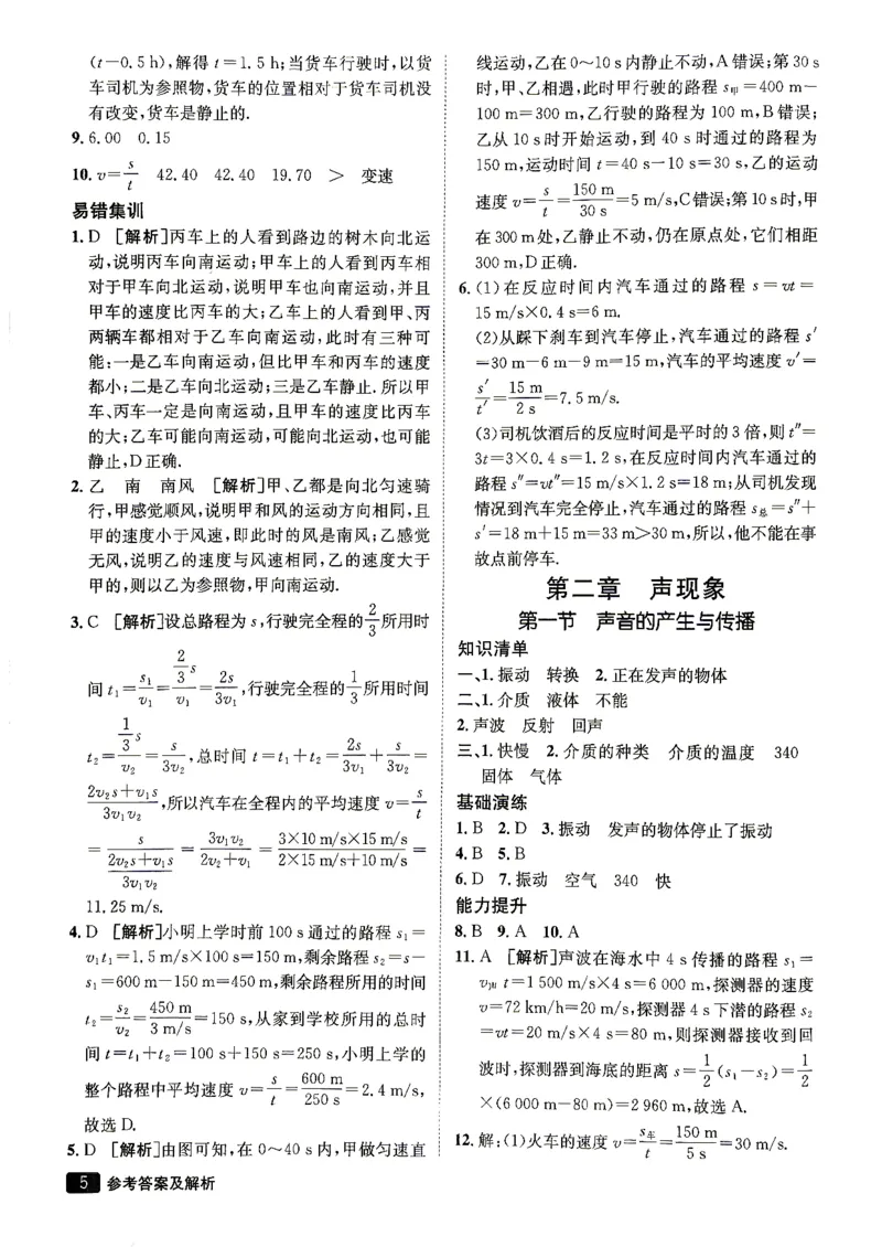 《26秋鲁科版八上物理同行学案参考答案及解析_2027版初中《同行学案学练测》8年级上册（物理）（鲁教版）》第6页预览