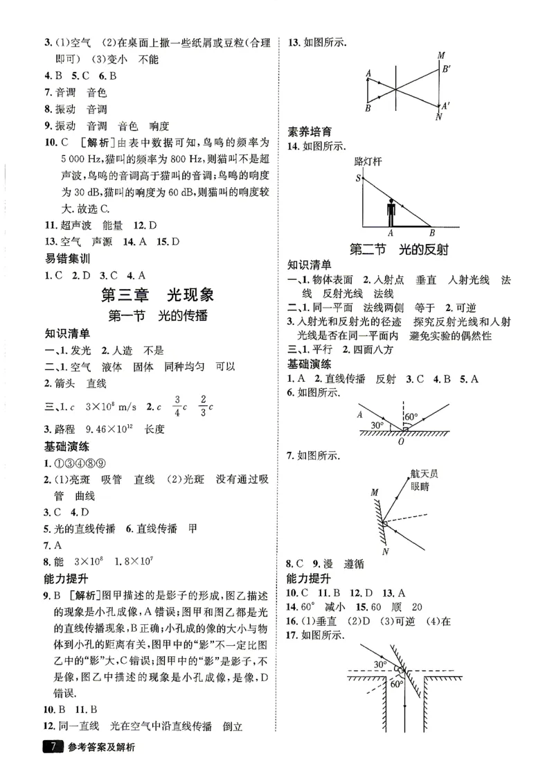 《26秋鲁科版八上物理同行学案参考答案及解析_2027版初中《同行学案学练测》8年级上册（物理）（鲁教版）》第8页预览