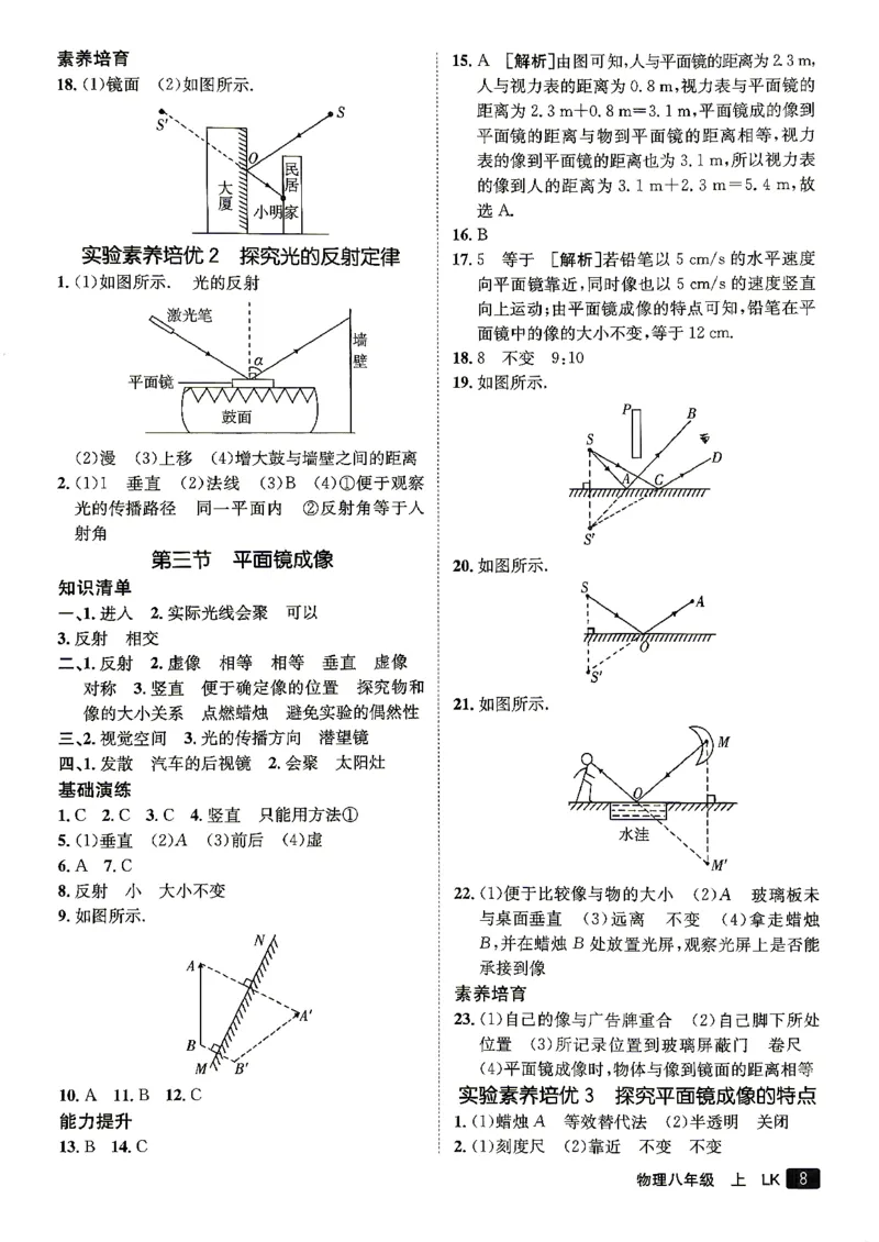 《26秋鲁科版八上物理同行学案参考答案及解析_2027版初中《同行学案学练测》8年级上册（物理）（鲁教版）》第9页预览
