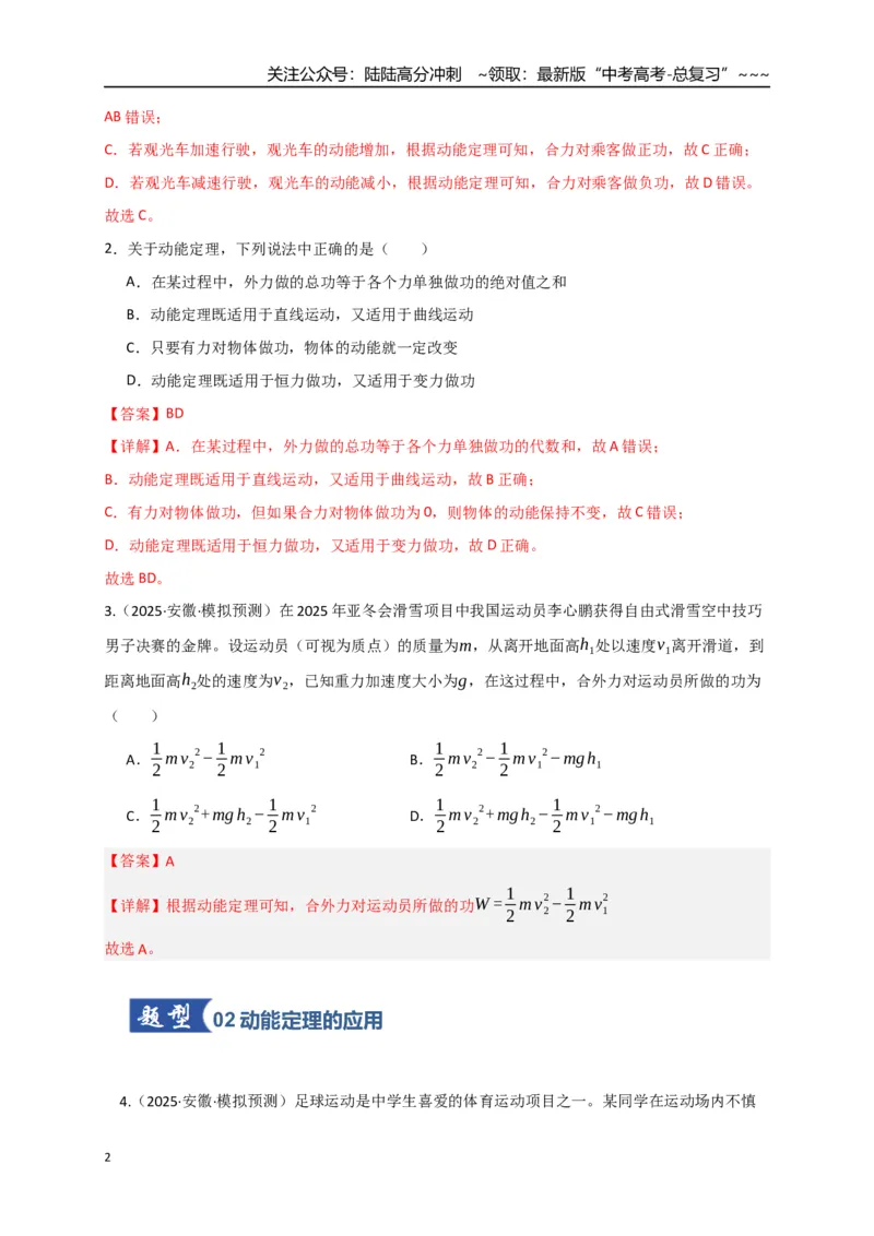 《第20讲动能定理的理解及其应用（专项训练）（湖南专用）（教师版）_04-物理-高考总复习_一轮复习_2026年-物理高考一轮复习_2026年高考物理一轮课件+讲义+练习（湖南专用）-G331》第2页预览