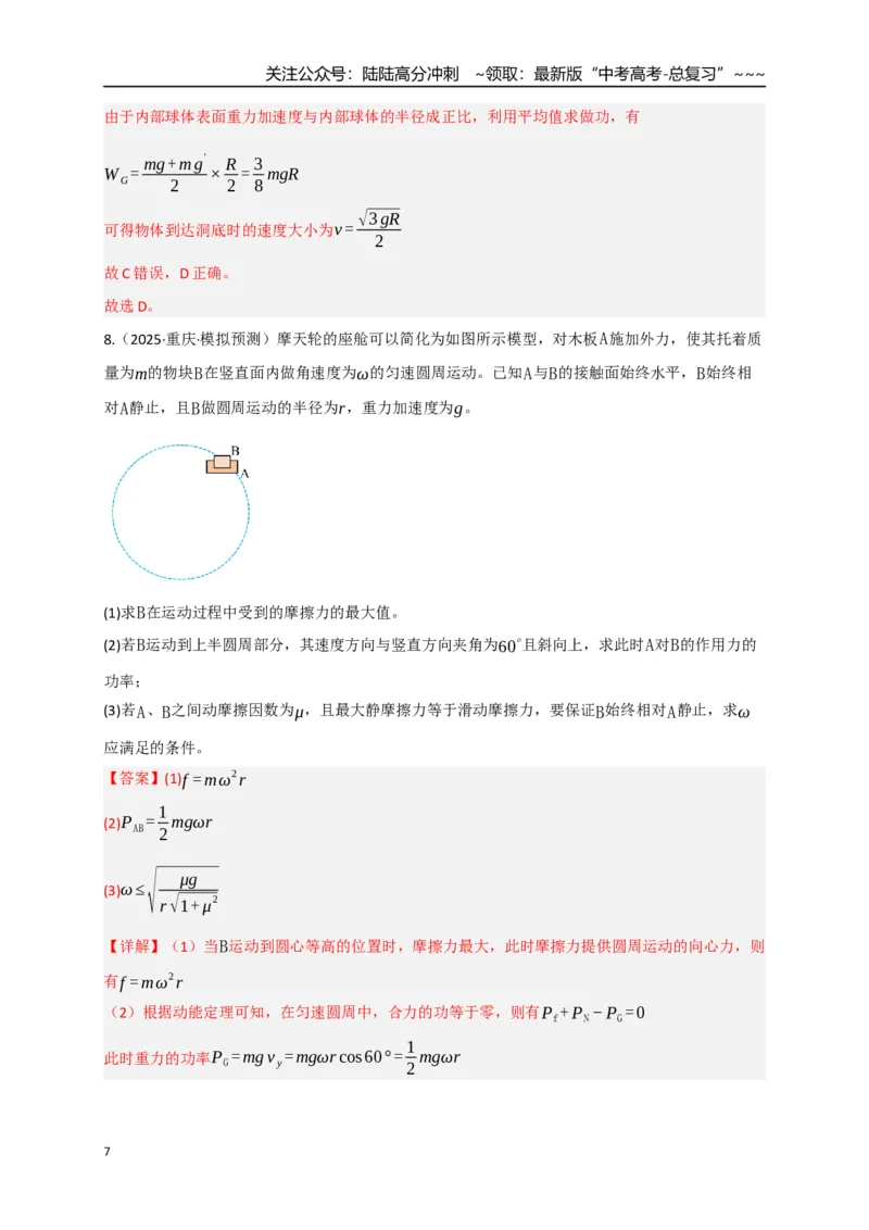 《第20讲动能定理的理解及其应用（专项训练）（湖南专用）（教师版）_04-物理-高考总复习_一轮复习_2026年-物理高考一轮复习_2026年高考物理一轮课件+讲义+练习（湖南专用）-G331》第7页预览