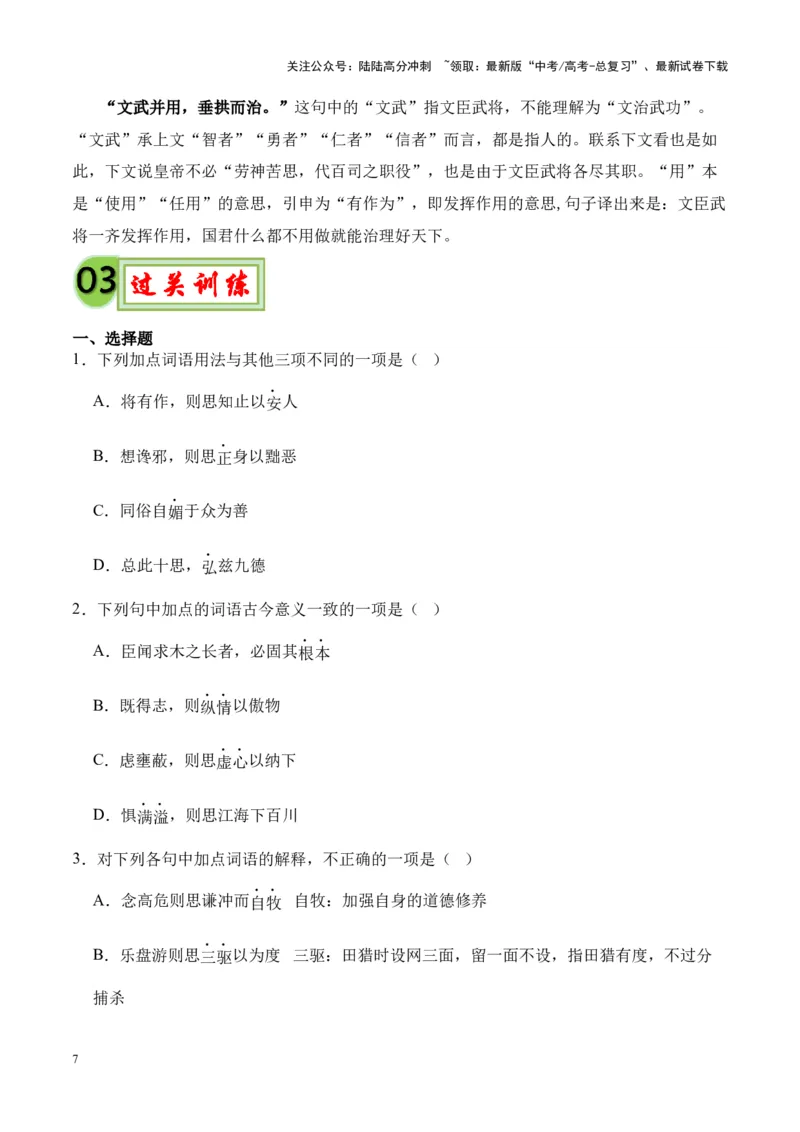 《专题13《谏太宗十思疏》-（原卷版）_专项复习_2024年_2024年高考语文课内文言文挖空训练+知识梳理+过关训练（统编版）_资料》第7页预览