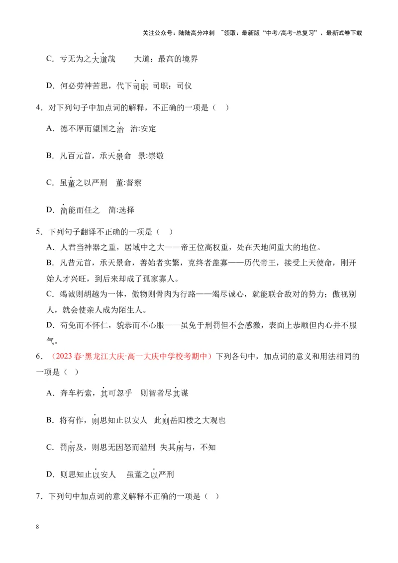 《专题13《谏太宗十思疏》-（原卷版）_专项复习_2024年_2024年高考语文课内文言文挖空训练+知识梳理+过关训练（统编版）_资料》第8页预览