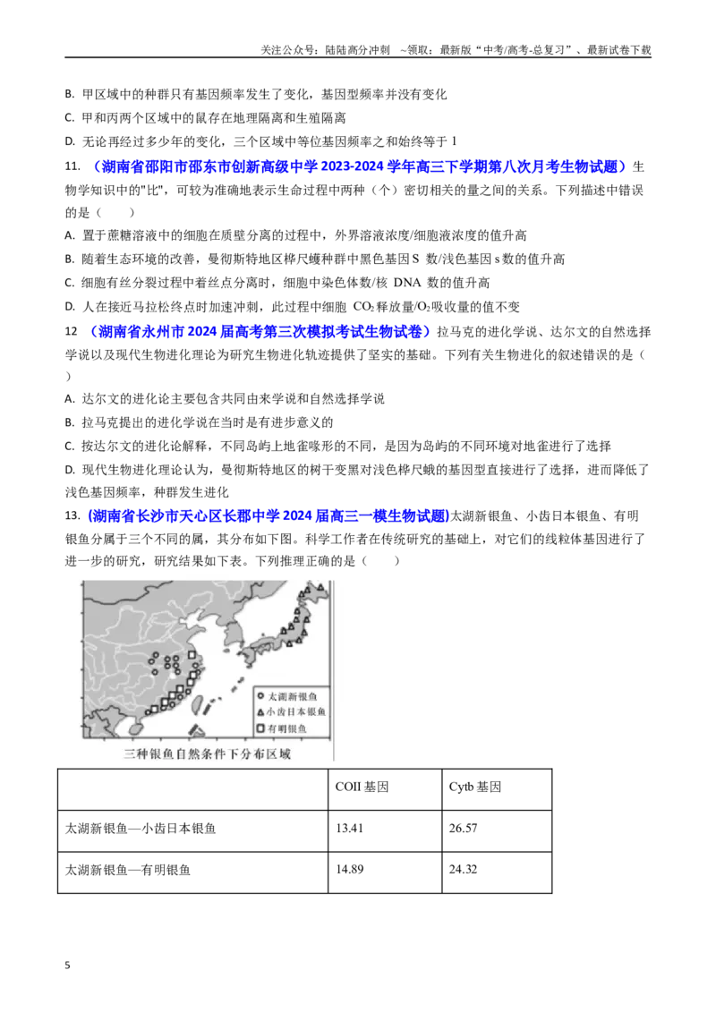 《专题11生物进化(学生版）_06-生物-高考总复习_专项复习_2025年_2025年高考真题和模拟题生物分类汇编（全国通用）》第5页预览