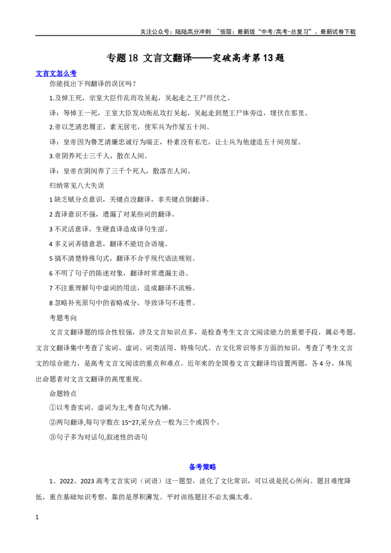 《专题18文言文翻译（讲义）-2024年高考语文二轮复习讲练测（新教材新高考）_二轮复习_2024年_2024年高考语文二轮复习讲练测（新教材新高考）_配套讲义》第1页预览