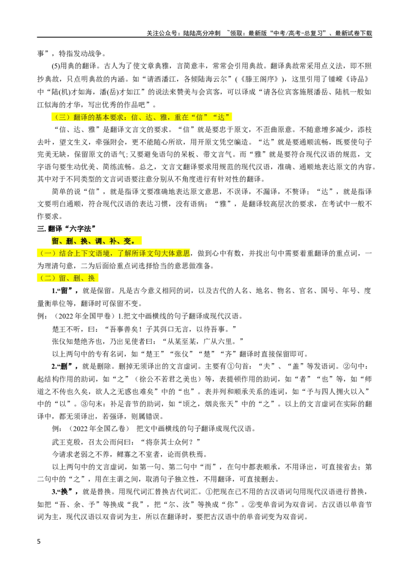《专题18文言文翻译（讲义）-2024年高考语文二轮复习讲练测（新教材新高考）_二轮复习_2024年_2024年高考语文二轮复习讲练测（新教材新高考）_配套讲义》第5页预览