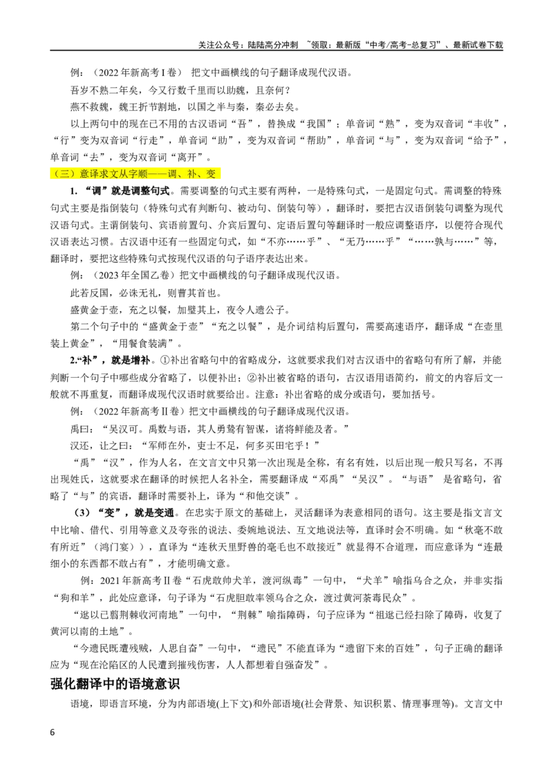 《专题18文言文翻译（讲义）-2024年高考语文二轮复习讲练测（新教材新高考）_二轮复习_2024年_2024年高考语文二轮复习讲练测（新教材新高考）_配套讲义》第6页预览