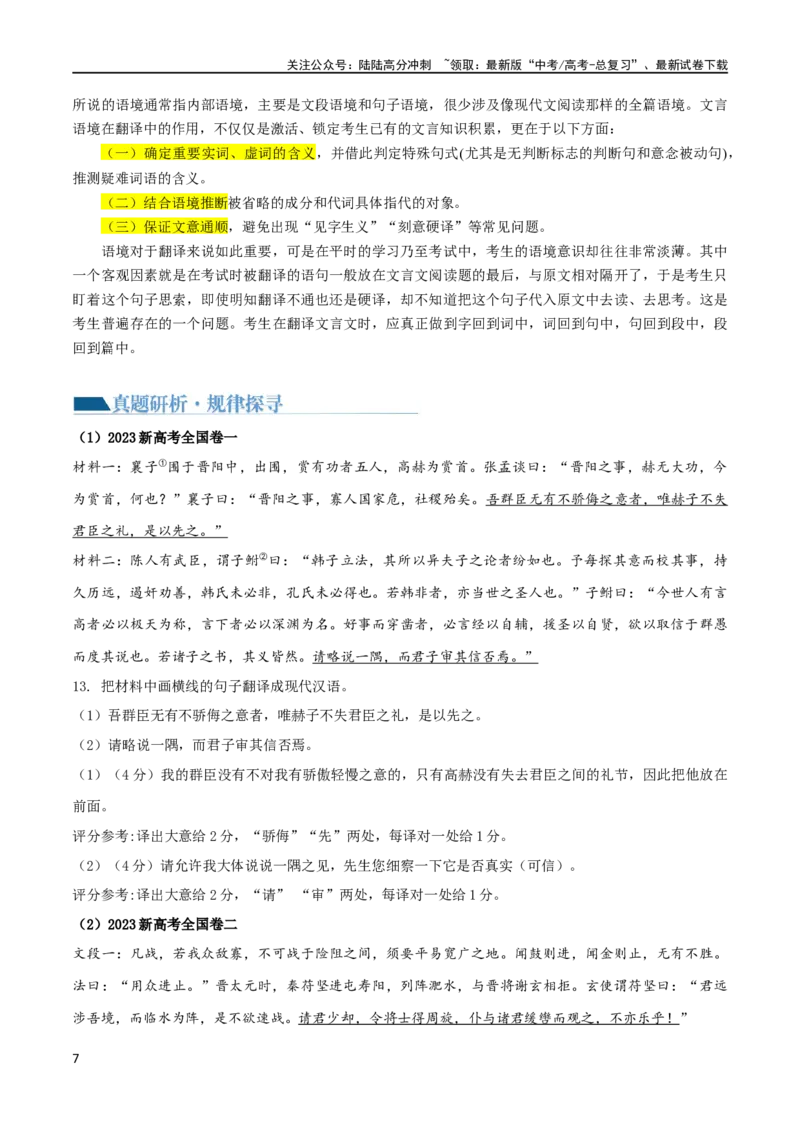 《专题18文言文翻译（讲义）-2024年高考语文二轮复习讲练测（新教材新高考）_二轮复习_2024年_2024年高考语文二轮复习讲练测（新教材新高考）_配套讲义》第7页预览