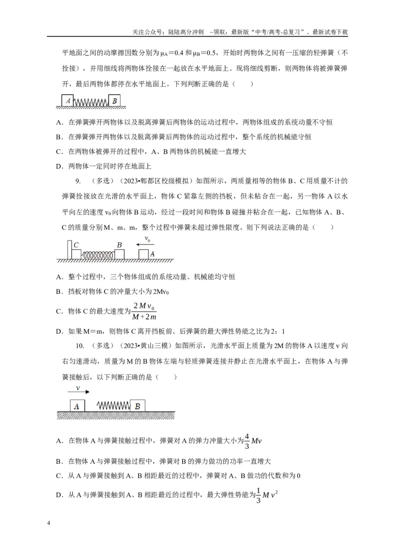 《专题16爆炸与类爆炸模型（学生版）_04-物理-高考总复习_专项复习_2025年_2025年高考物理常见模型与方法强化练》第4页预览