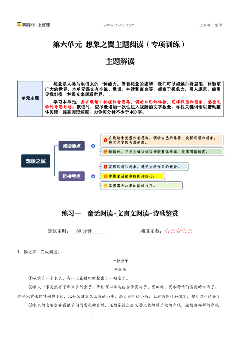 《第六单元想象之翼主题阅读（专项训练）（原卷版）_26秋小学初中各机构教辅大合集（一本、教材帮、阳光同学、王朝霞、实验班、小典中点、上分卷、白欧、课堂笔记等等）》第1页预览