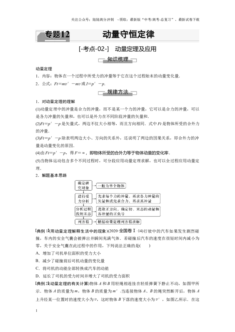 《考点02动量定理及应用（原卷版）_04-物理-高考总复习_一轮复习_2024年_2024年新高考物理一轮专题复习方略_资料_第十二章动量守恒定律(8)份》第1页预览