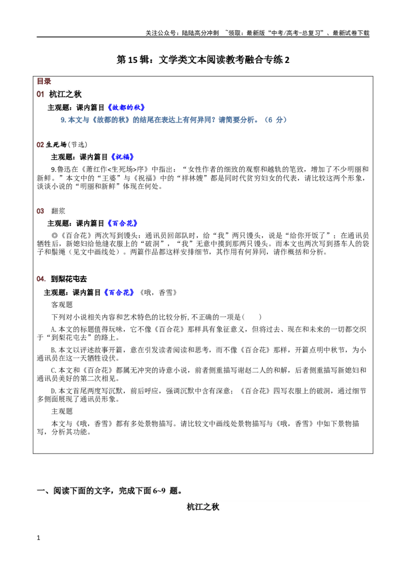《第15辑：文学类文本阅读教考融合专练2-2024年高考语文文学类文本阅读高频考点梳理与训练_专项复习_2024年_2024年高考语文文学类文本阅读高频考点梳理与训练_资料》第1页预览