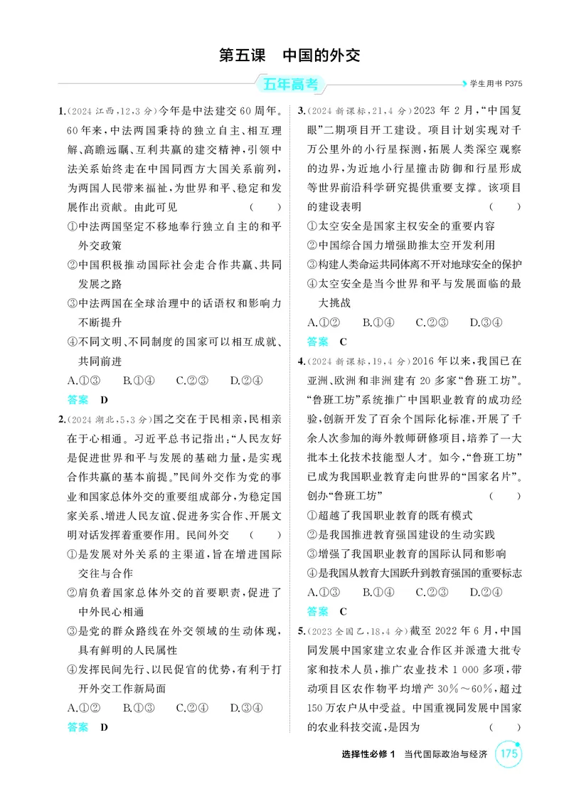 《-1_精练册-第五课　中国的外交_2026版教学资源包_202653高考总复习A版_山东版_2026版.山东版.选考总复习.政治.5·3A版_一、图书电子教参_选择性必修1当代国际政治与经济_第五课中国的外交》第1页预览