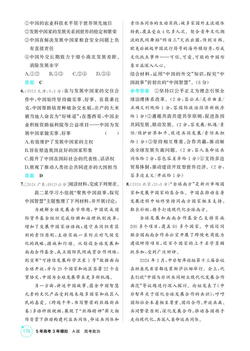 《-1_精练册-第五课　中国的外交_2026版教学资源包_202653高考总复习A版_山东版_2026版.山东版.选考总复习.政治.5·3A版_一、图书电子教参_选择性必修1当代国际政治与经济_第五课中国的外交》第2页预览