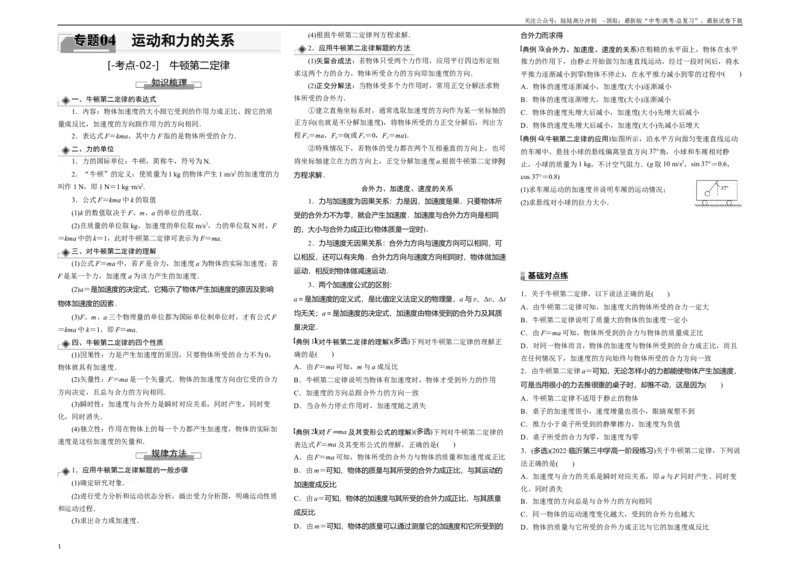 《考点02牛顿第二定律（原卷8K版）_04-物理-高考总复习_一轮复习_2024年_2024年新高考物理一轮专题复习方略_资料_第四章运动和力的关系》第1页预览