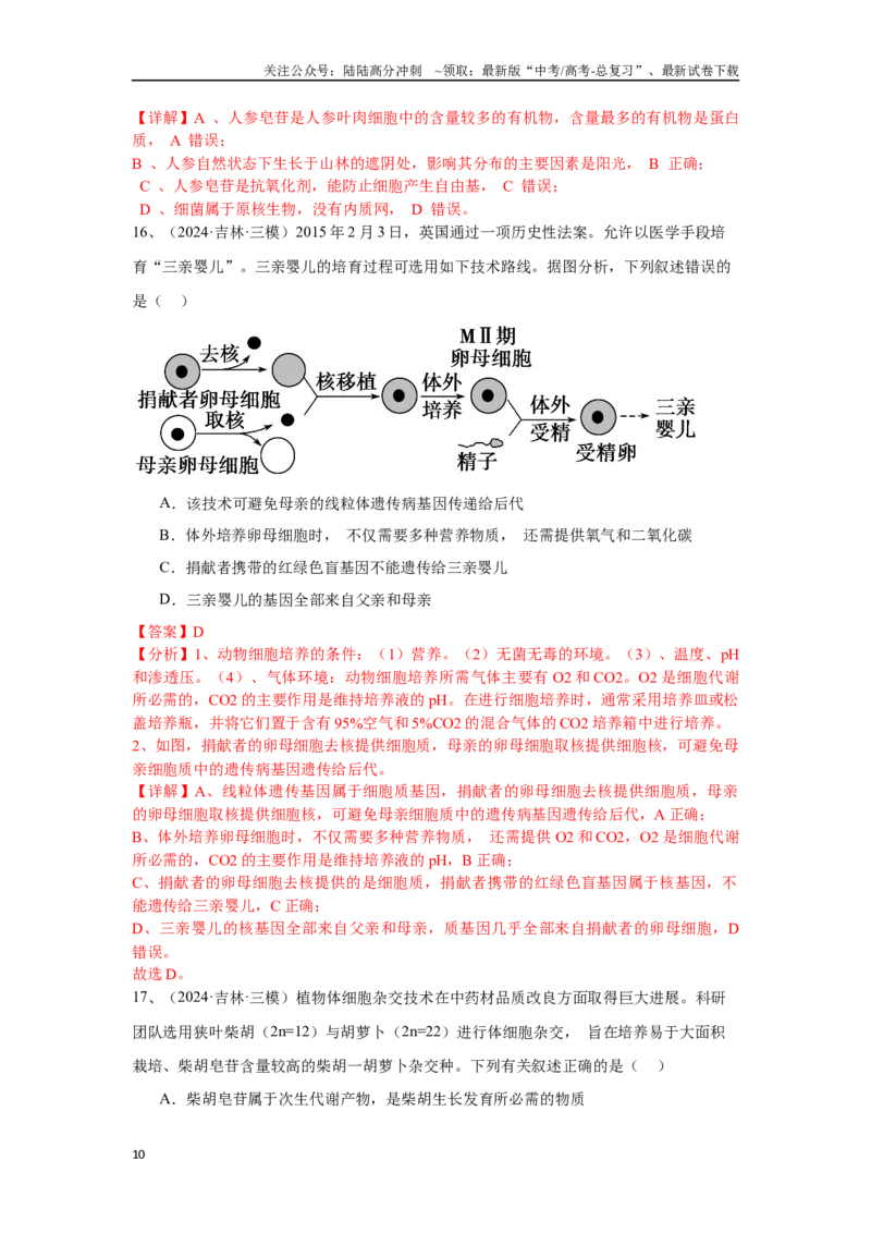 《专题19细胞工程(含胚胎工程)（解析版）_06-生物-高考总复习_专项复习_2025年_2024年高考三模试题分类汇编生物2新高考通用》第10页预览