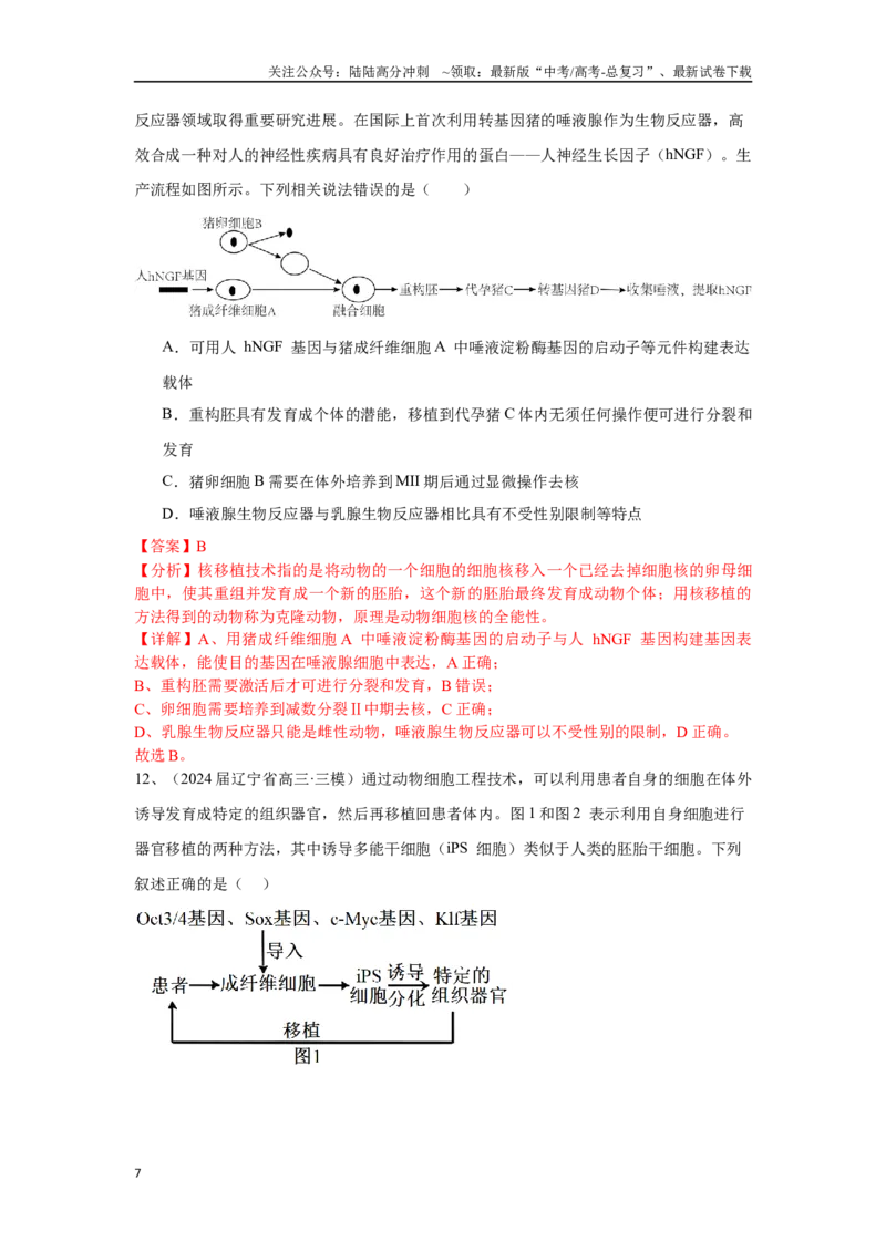 《专题19细胞工程(含胚胎工程)（解析版）_06-生物-高考总复习_专项复习_2025年_2024年高考三模试题分类汇编生物2新高考通用》第7页预览