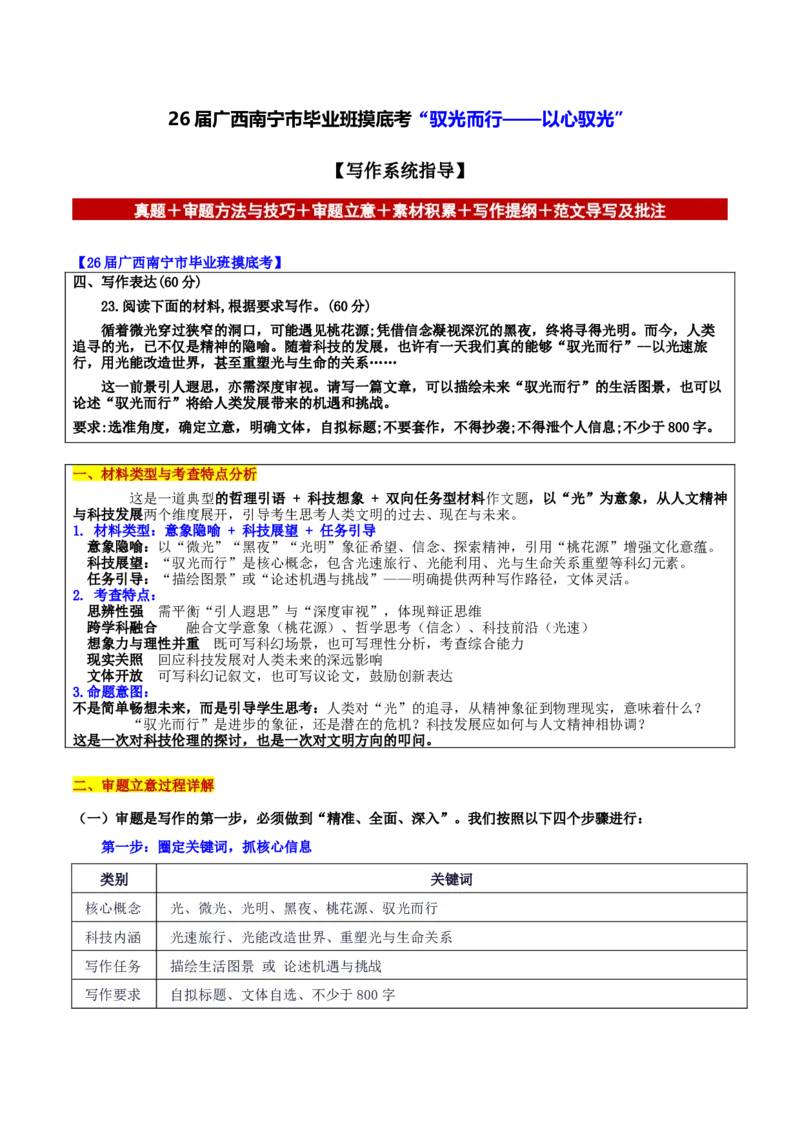 《广西南宁市毕业班摸底考“驭光而行——以心驭光”_专项复习_2026年-语文专项复习_582026年高考语文各地名校模考卷作文导写》第1页预览