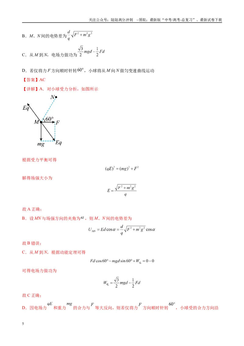 《专题14“等效重力场”模型（教师版）_04-物理-高考总复习_专项复习_2025年_2025年高考物理热点模型与方法归纳》第5页预览