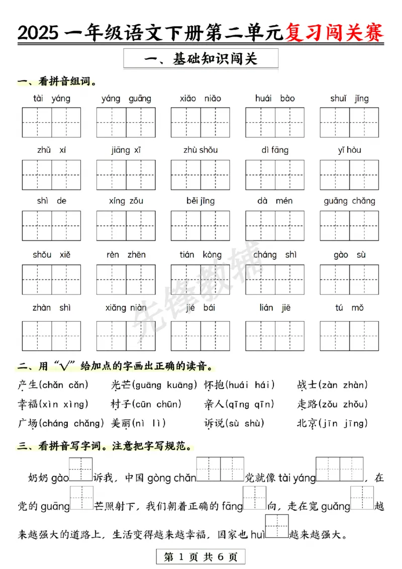 《一年级下册语文第二单元复习闯关赛SY_1年级下册同步教辅_1下-语文_一下语文-复习资料》第1页预览