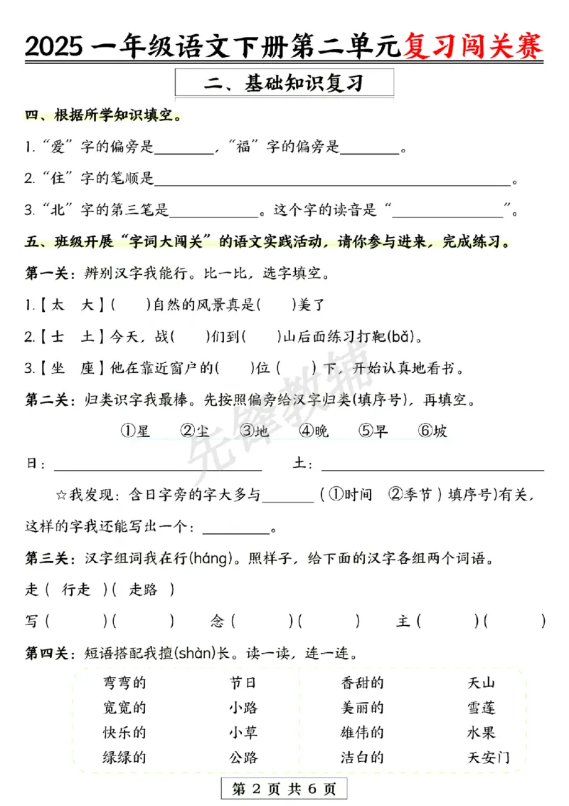 《一年级下册语文第二单元复习闯关赛SY_1年级下册同步教辅_1下-语文_一下语文-复习资料》第2页预览