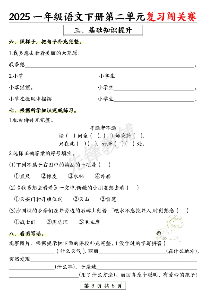 《一年级下册语文第二单元复习闯关赛SY_1年级下册同步教辅_1下-语文_一下语文-复习资料》第3页预览