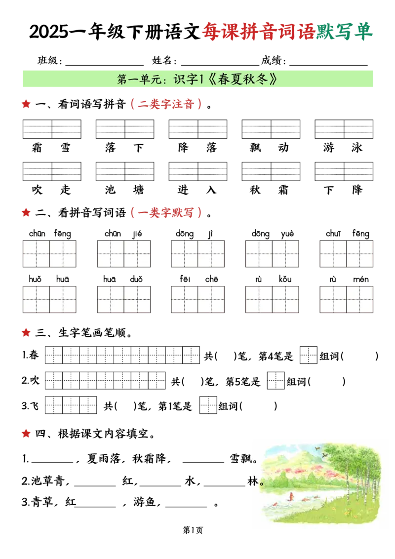 《一年级（下）语文每课默写单（完整）_1年级下册同步教辅_1下-语文_一下语文-注音+默写》第1页预览
