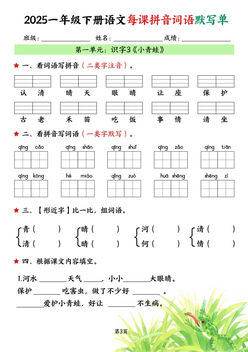 《一年级（下）语文每课默写单（完整）_1年级下册同步教辅_1下-语文_一下语文-注音+默写》第3页预览